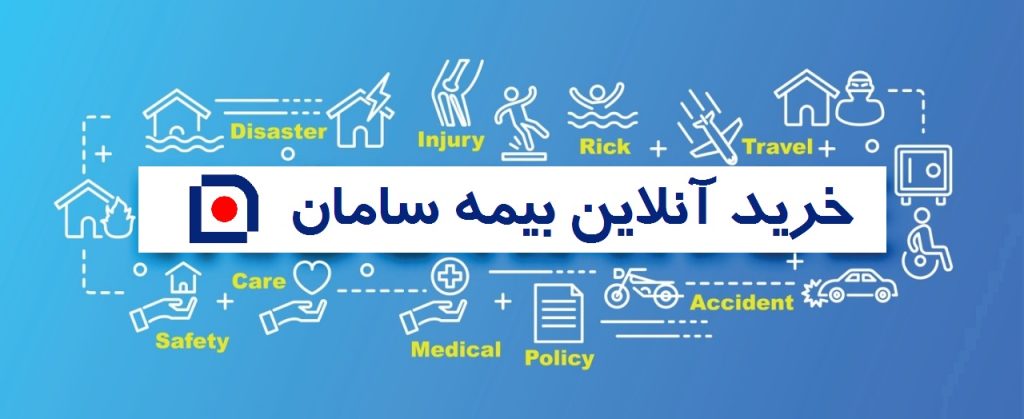 بیمه سامان